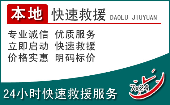 灵山附近24小时道路救援电话